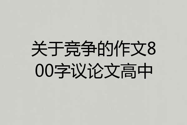 关于竞争的作文800字议论文高中