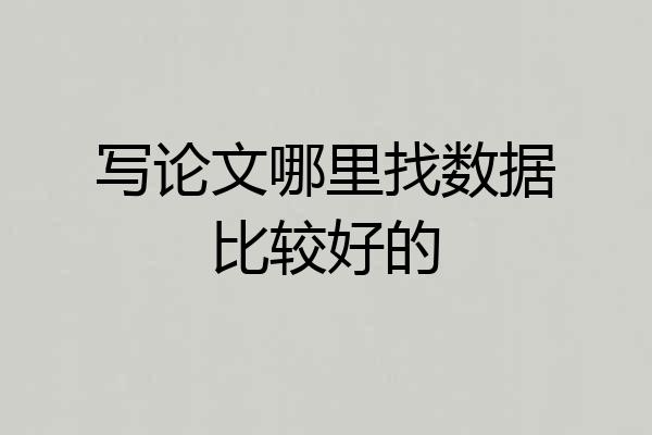 写论文哪里找数据比较好的