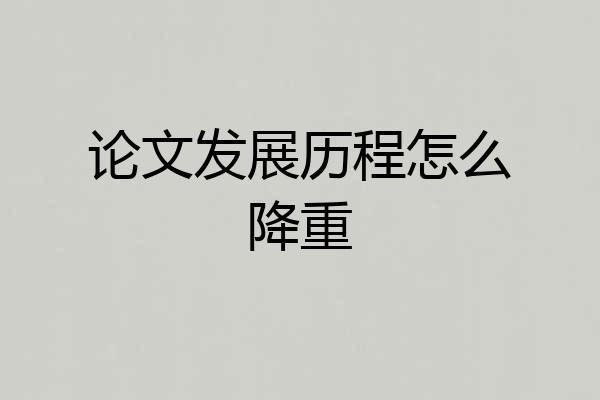 论文发展历程怎么降重