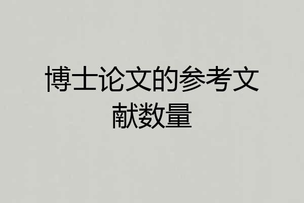 博士论文的参考文献数量