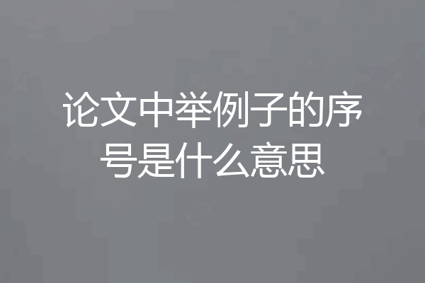 论文中举例子的序号是什么意思