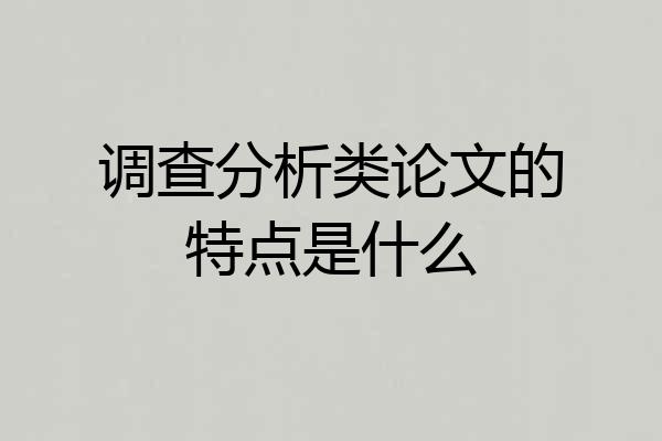 调查分析类论文的特点是什么