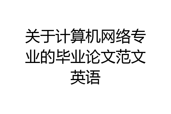 关于计算机网络专业的毕业论文范文英语