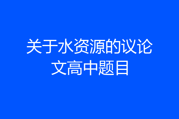关于水资源的议论文高中题目
