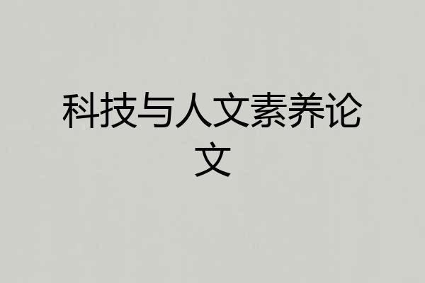科技与人文素养论文