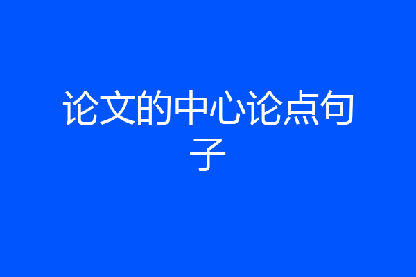 论文的中心论点句子