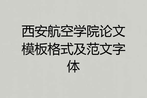 西安航空学院论文模板格式及范文字体