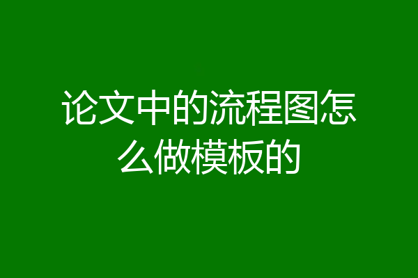 论文中的流程图怎么做模板的