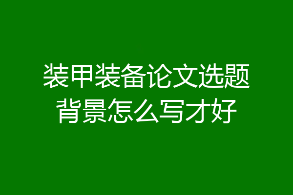 装甲装备论文选题背景怎么写才好