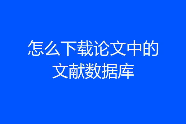 怎么下载论文中的文献数据库