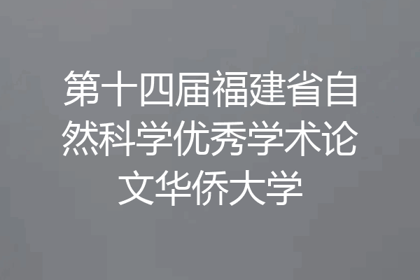 第十四届福建省自然科学优秀学术论文华侨大学