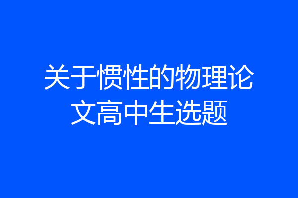 关于惯性的物理论文高中生选题