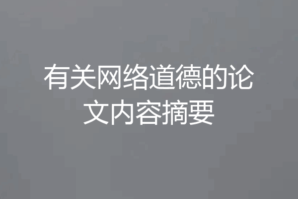 有关网络道德的论文内容摘要