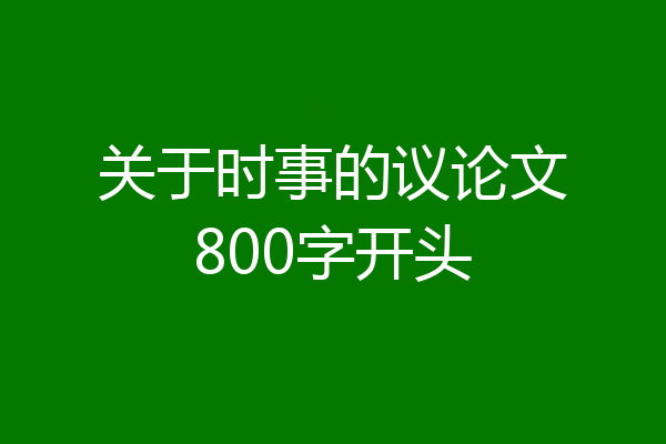 关于时事的议论文800字开头