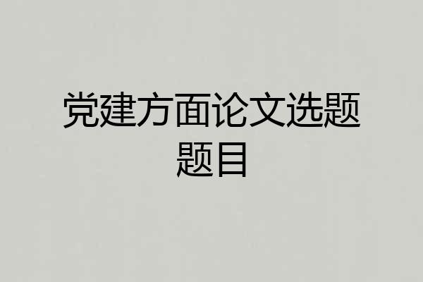 党建方面论文选题题目