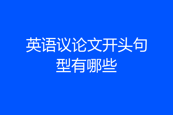 英语议论文开头句型有哪些