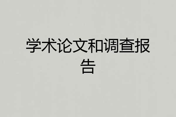学术论文和调查报告