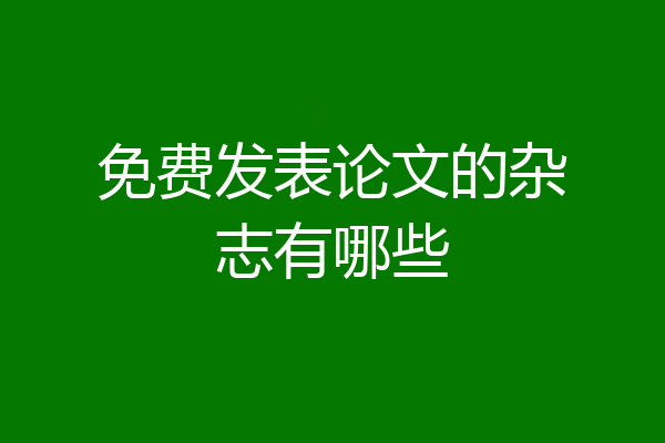 免费发表论文的杂志有哪些