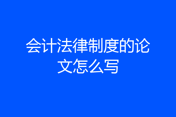 会计法律制度的论文怎么写