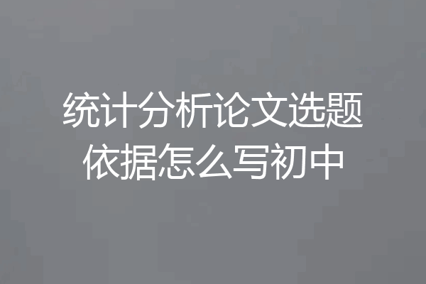 统计分析论文选题依据怎么写初中