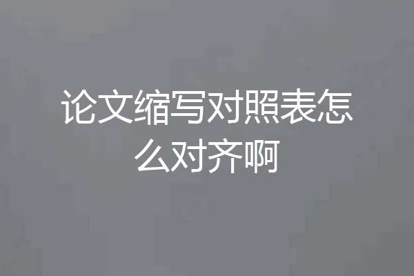 论文缩写对照表怎么对齐啊