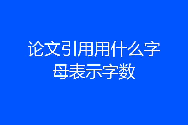 论文引用用什么字母表示字数