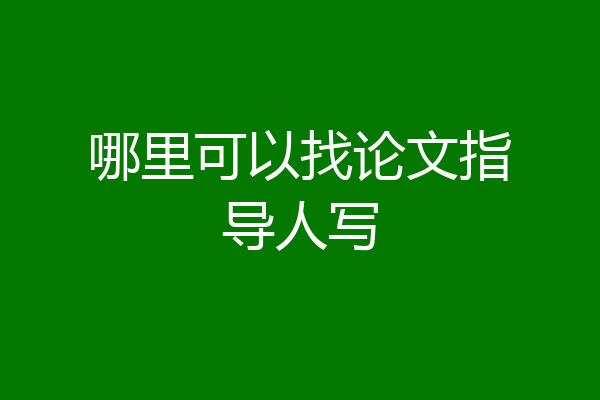 哪里可以找论文指导人写