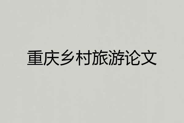 重庆乡村旅游论文