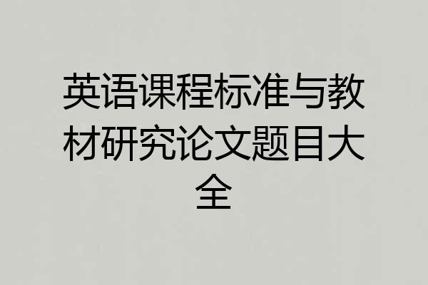 英语课程标准与教材研究论文题目大全