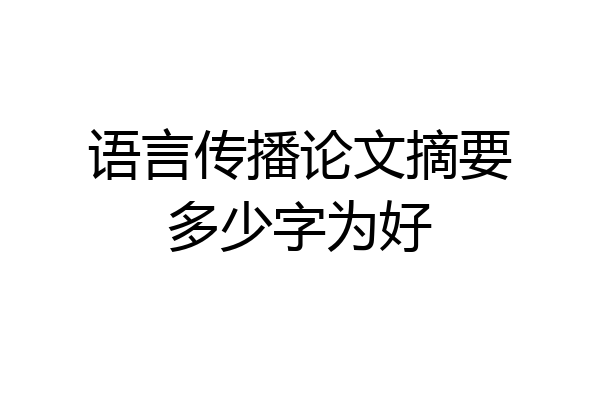 语言传播论文摘要多少字为好