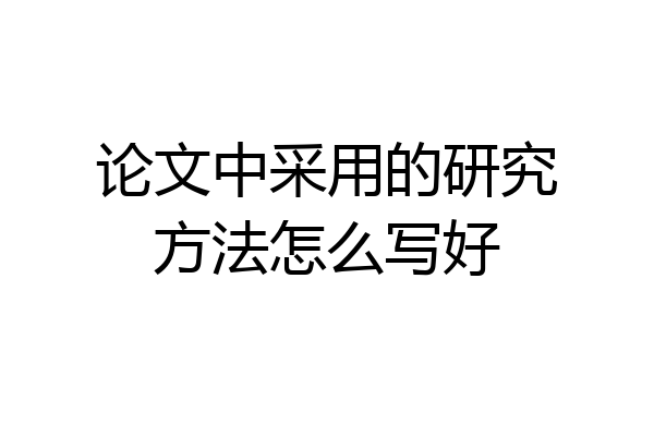 论文中采用的研究方法怎么写好