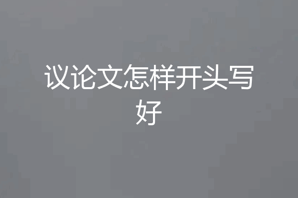 议论文怎样开头写好