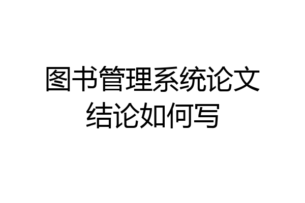 图书管理系统论文结论如何写