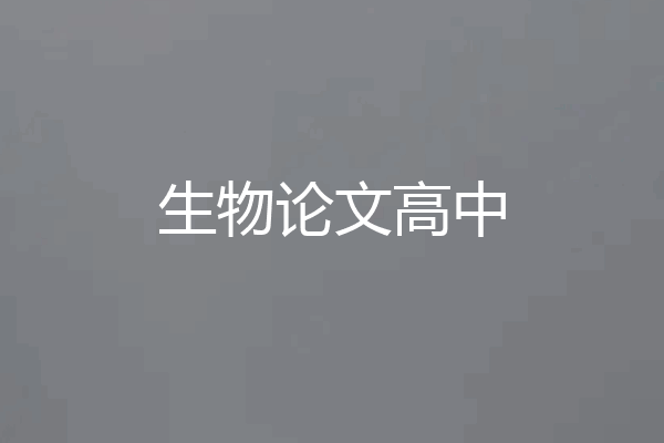 生物论文高中