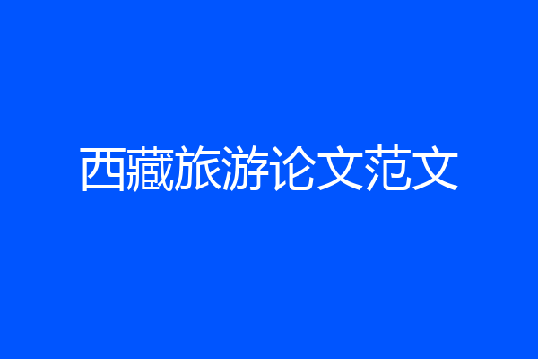 西藏旅游论文范文
