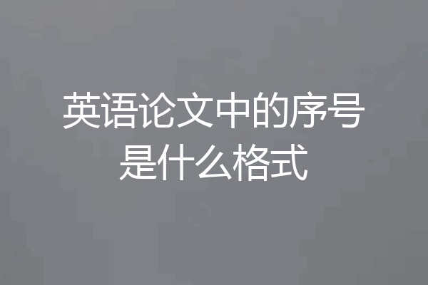 英语论文中的序号是什么格式