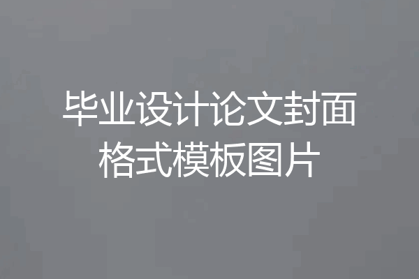 毕业设计论文封面格式模板图片
