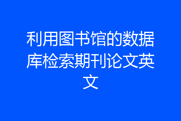 利用图书馆的数据库检索期刊论文英文