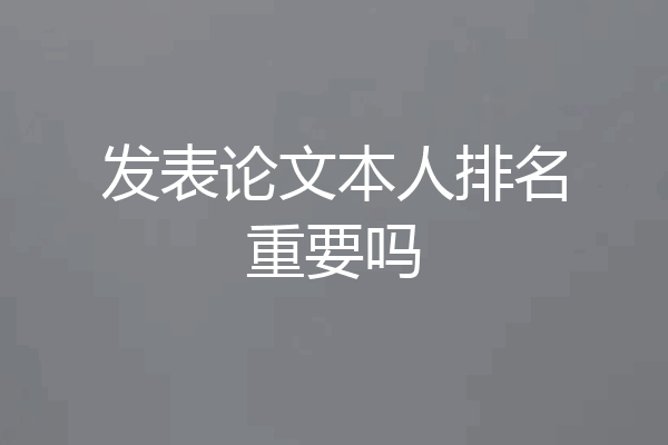 发表论文本人排名重要吗
