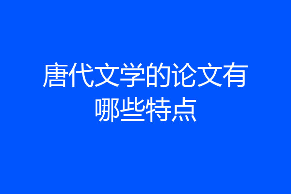唐代文学的论文有哪些特点
