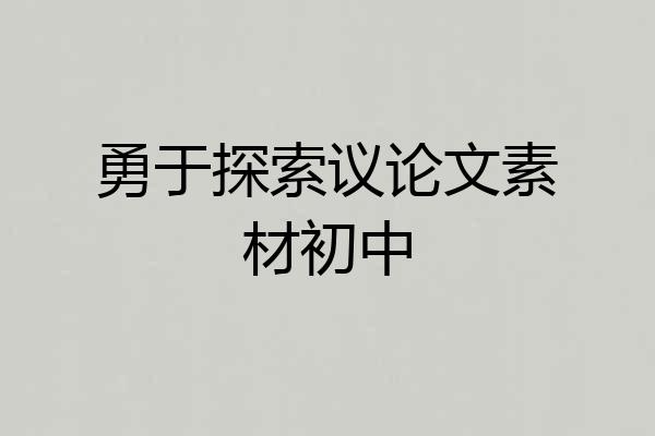 勇于探索议论文素材初中