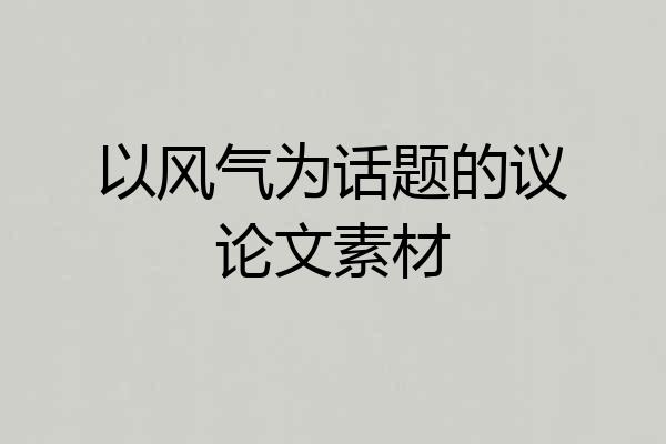 以风气为话题的议论文素材