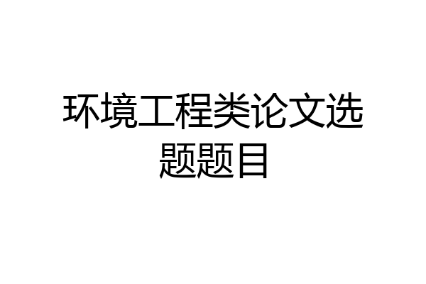 环境工程类论文选题题目