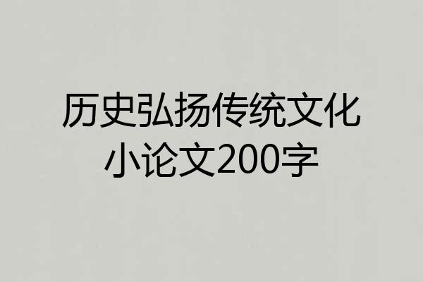 历史弘扬传统文化小论文200字