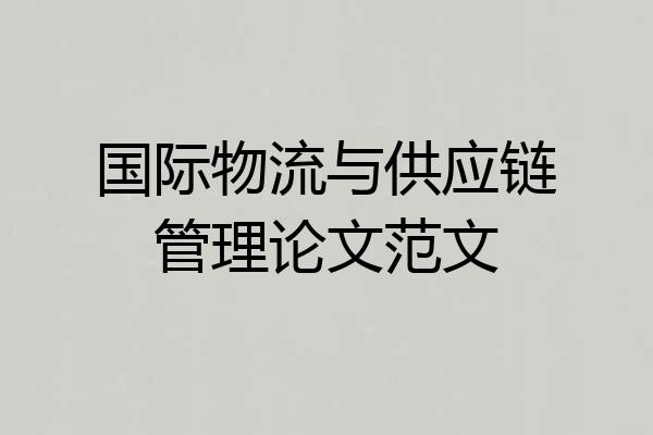 国际物流与供应链管理论文范文