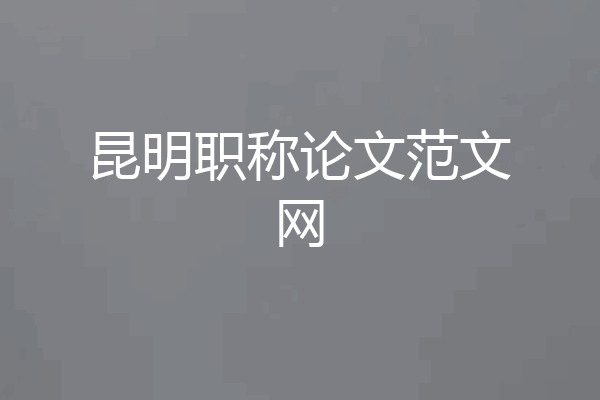 昆明职称论文范文网