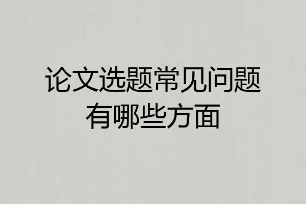 论文选题常见问题有哪些方面