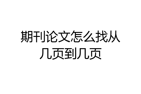 期刊论文怎么找从几页到几页