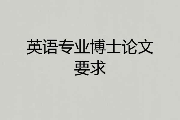 英语专业博士论文要求