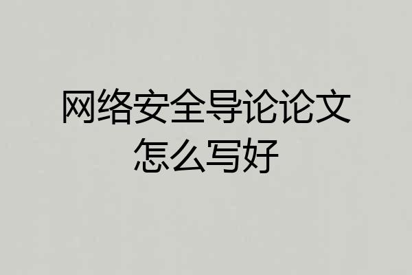 网络安全导论论文怎么写好